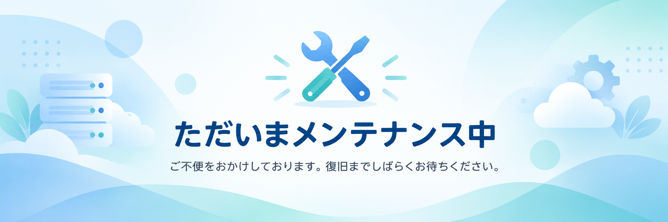 ただいまメンテナンス中。ご不便をおかけしております。復旧までしばらくお待ちください。